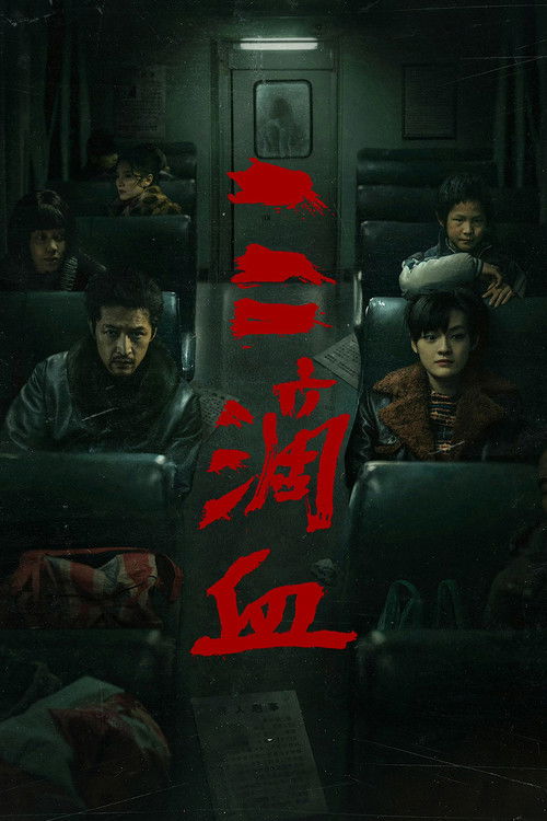 三滴血