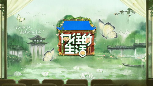 向往的生活