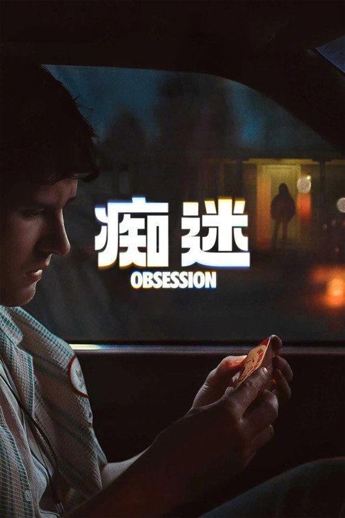 痴迷