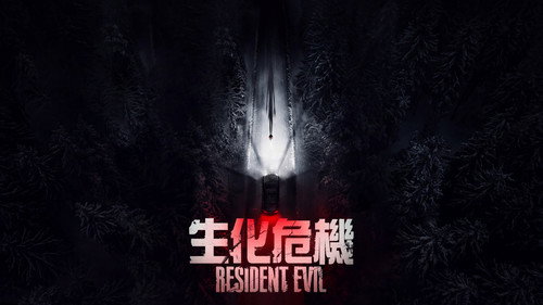 生化危机：爆发夜