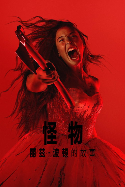 怪物：莉齐·博登的故事