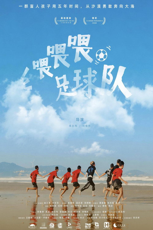 喂喂喂，足球队