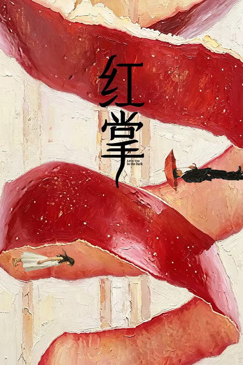 红掌