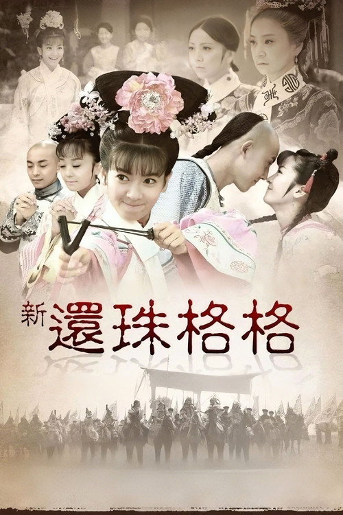 新还珠格格