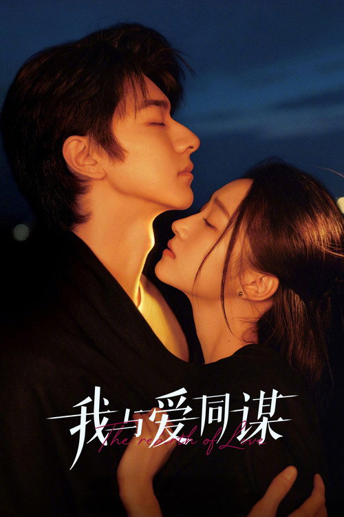 我与爱同谋