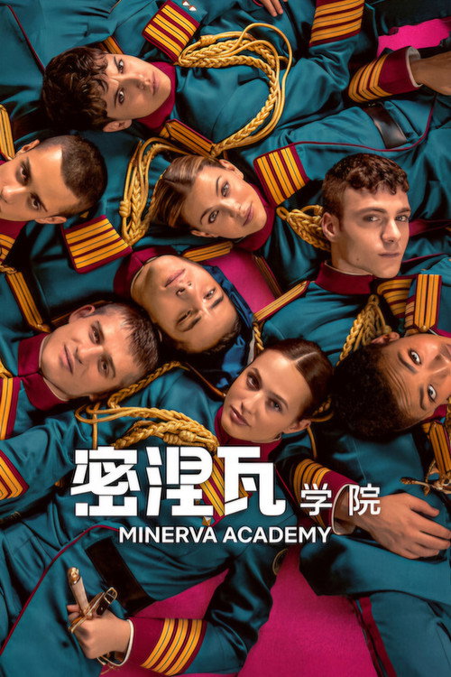 密涅瓦学院