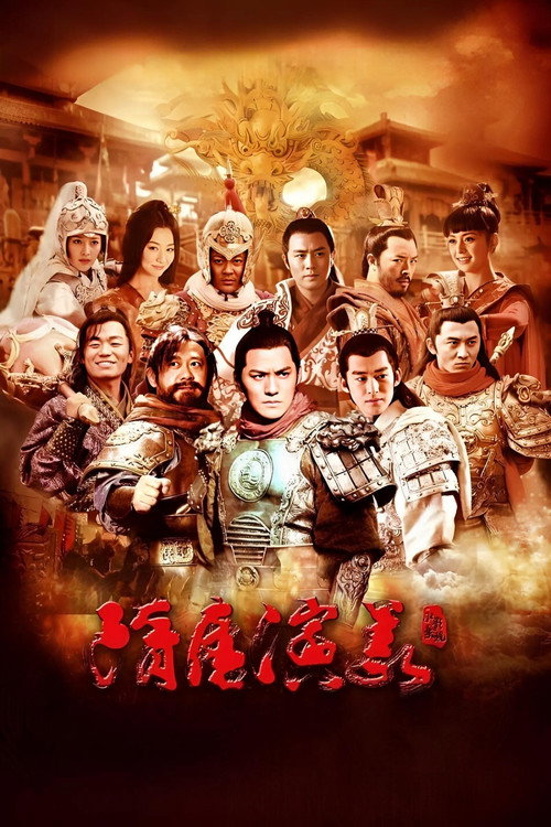 隋唐演义