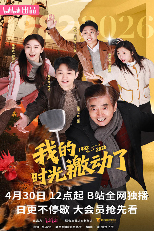 我的时光激动了