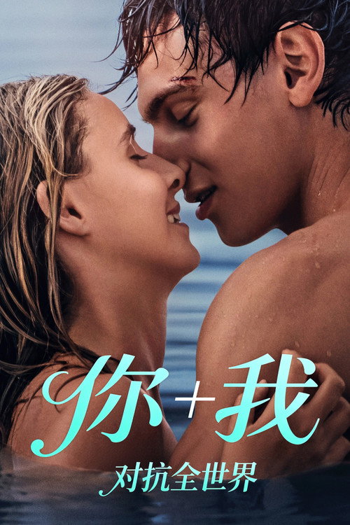 你和我：与世界为敌