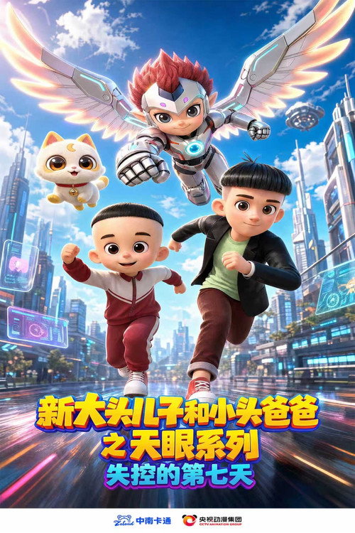 新大头儿子和小头爸爸之天眼系列：失控的第七天
