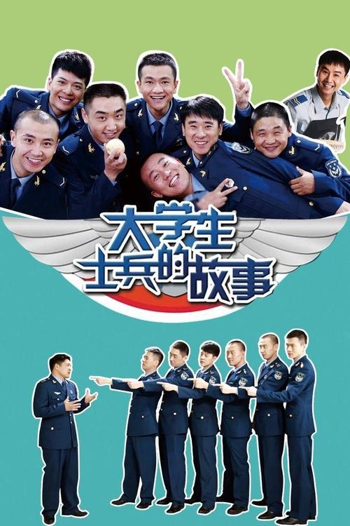 大学生士兵的故事