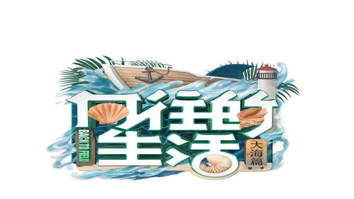 向往的生活
