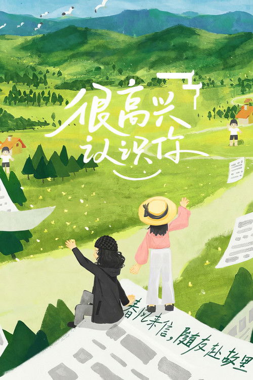很高兴认识你