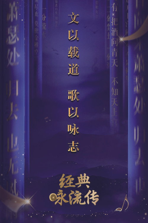 经典咏流传