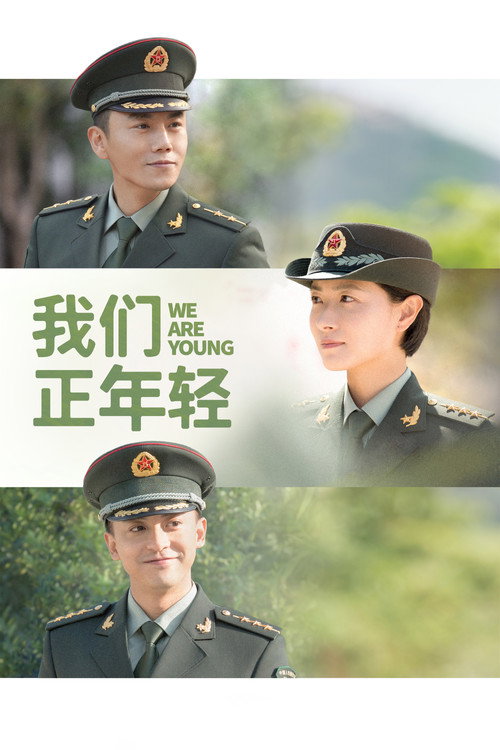 我们正年轻